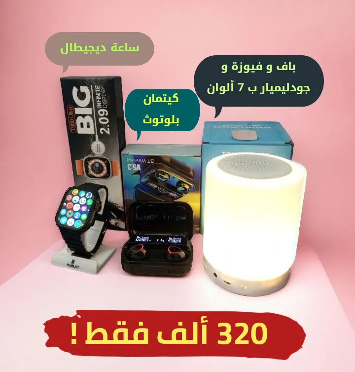 باف و فيوزة + كيتمان بلوتوث + ساعة ديجيطال 
